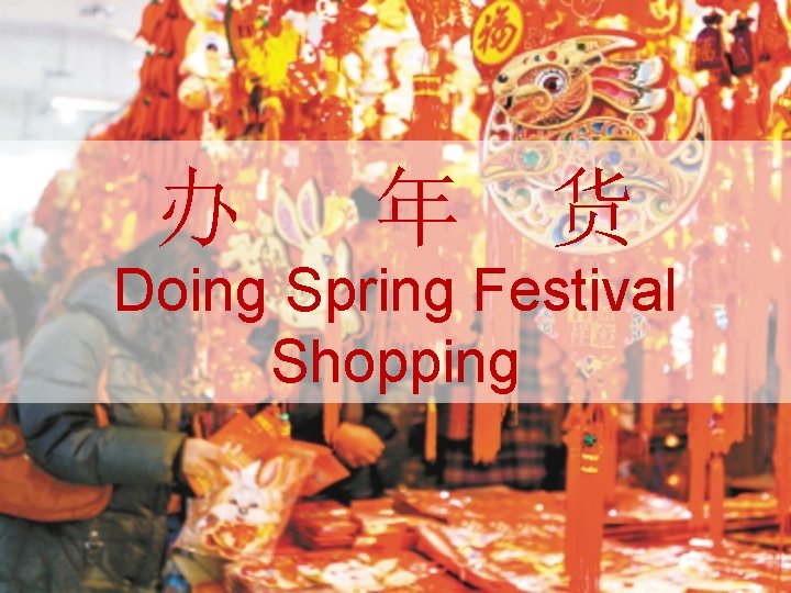 办 年 货 Doing Spring Festival Shopping 