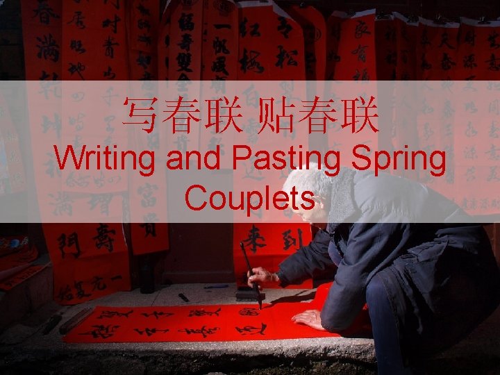写春联 贴春联 Writing and Pasting Spring Couplets 