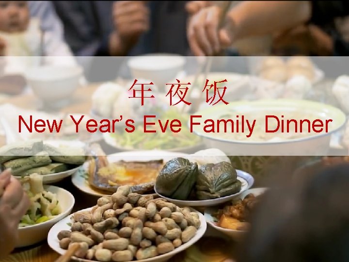  年 夜 饭 New Year’s Eve Family Dinner 