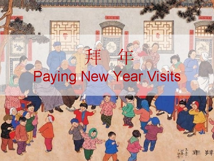  拜 年 Paying New Year Visits 