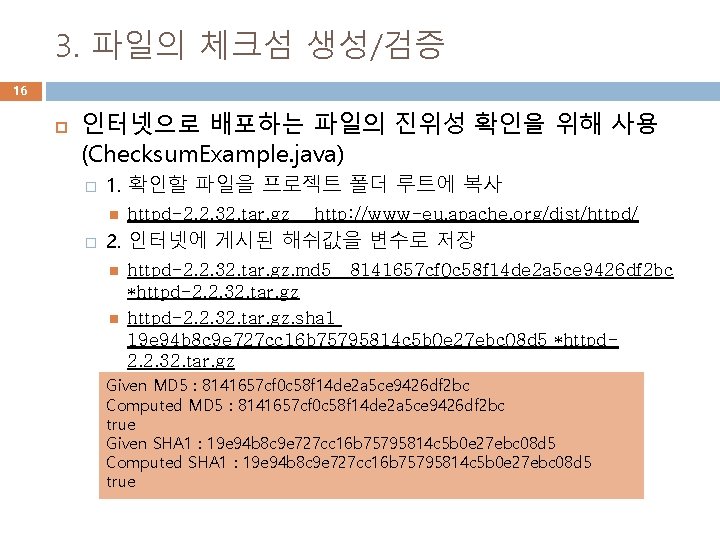3. 파일의 체크섬 생성/검증 16 인터넷으로 배포하는 파일의 진위성 확인을 위해 사용 (Checksum. Example.