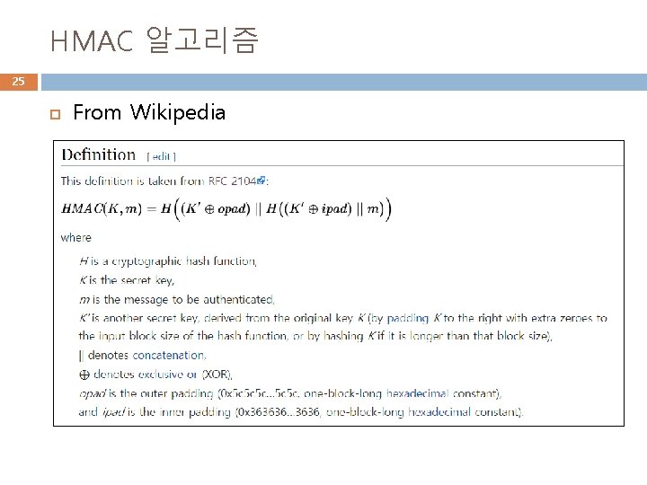 HMAC 알고리즘 25 From Wikipedia 