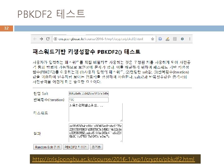 PBKDF 2 테스트 32 http: //cris. joongbu. ac. kr/course/2016 -1/wp 1/crypto/pbkdf 2. html 