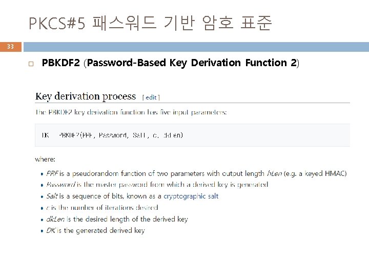 PKCS#5 패스워드 기반 암호 표준 33 PBKDF 2 (Password-Based Key Derivation Function 2) 