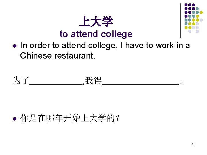 上大学 to attend college l In order to attend college, I have to work