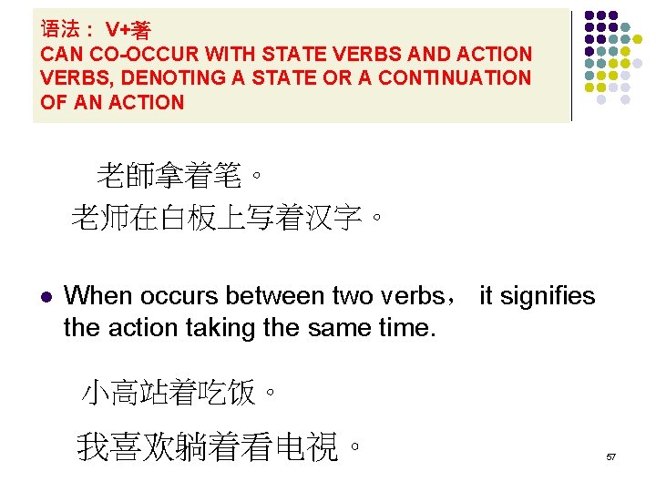 语法： V+著 CAN CO-OCCUR WITH STATE VERBS AND ACTION VERBS, DENOTING A STATE OR