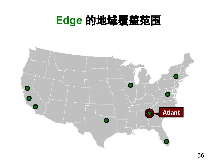 Edge 的地域覆盖范围 Atlant a 56 