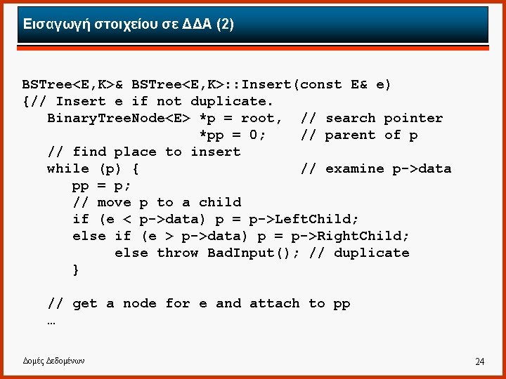 Εισαγωγή στοιχείου σε ΔΔΑ (2) BSTree<E, K>& BSTree<E, K>: : Insert(const E& e) {//