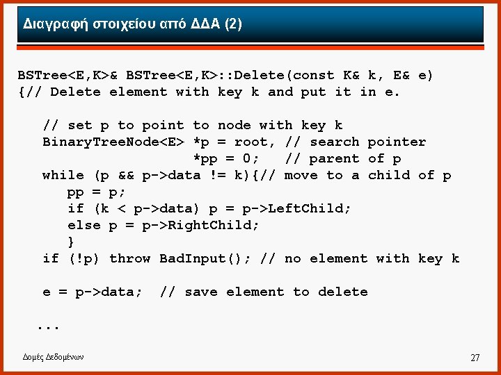 Διαγραφή στοιχείου από ΔΔΑ (2) BSTree<E, K>& BSTree<E, K>: : Delete(const K& k, E&