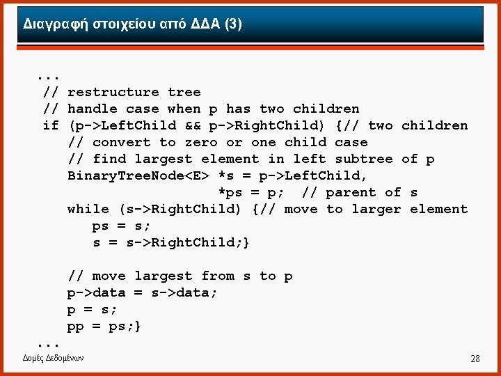 Διαγραφή στοιχείου από ΔΔΑ (3) . . . // restructure tree // handle case