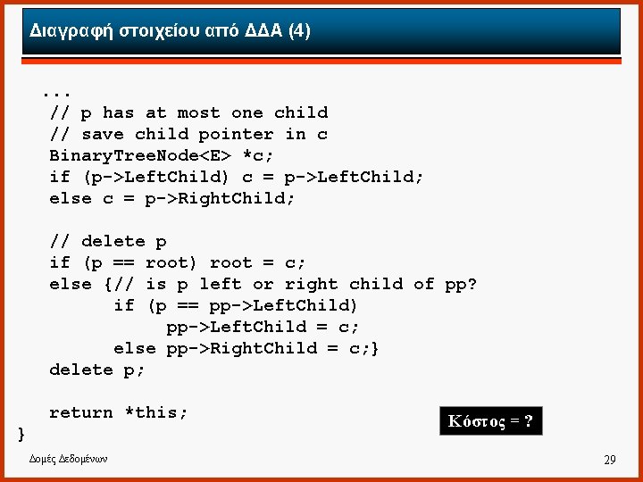Διαγραφή στοιχείου από ΔΔΑ (4). . . // p has at most one child Διαγραφή στοιχείου από ΔΔΑ (4). . . // p has at most one child