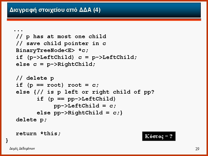 Διαγραφή στοιχείου από ΔΔΑ (4). . . // p has at most one child