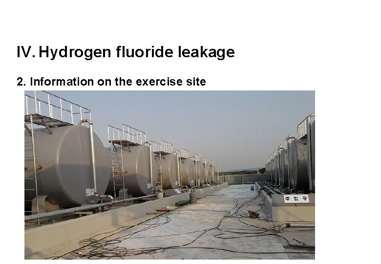 IV. Hydrogen fluoride leakage 2. Information on the exercise site 