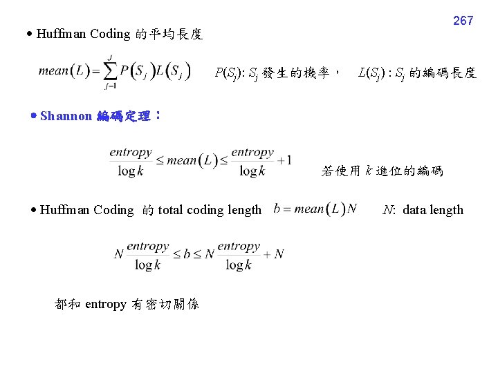267 Huffman Coding 的平均長度 P(Sj): Sj 發生的機率， L(Sj) : Sj 的編碼長度 Shannon 編碼定理： 若使用