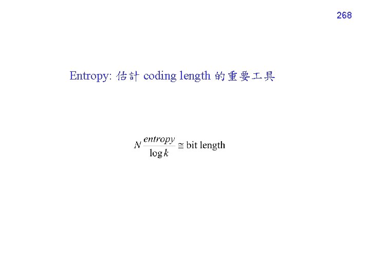 268 Entropy: 估計 coding length 的重要 具 