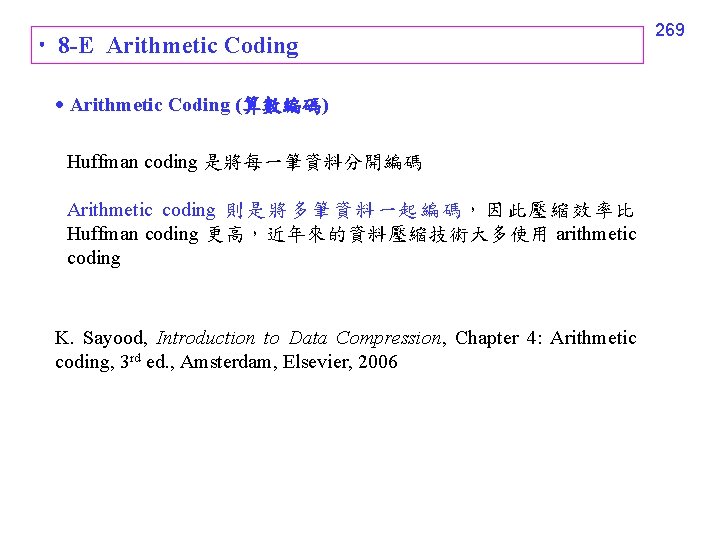  8 -E Arithmetic Coding (算數編碼) Huffman coding 是將每一筆資料分開編碼 Arithmetic coding 則是將多筆資料一起編碼，因此壓縮效率比 Huffman coding