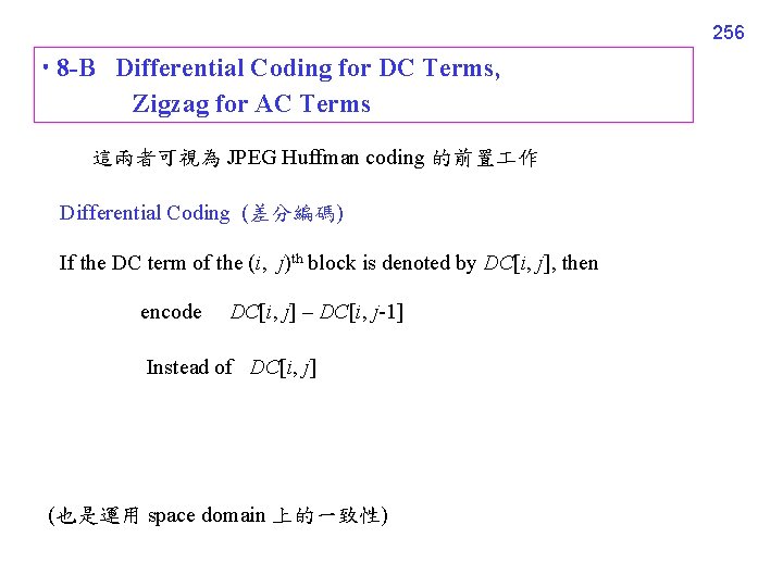 256 8 -B Differential Coding for DC Terms, Zigzag for AC Terms 這兩者可視為 JPEG