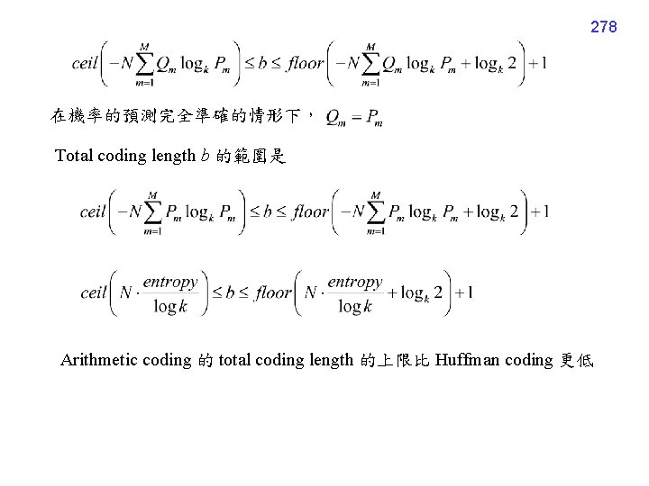 278 在機率的預測完全準確的情形下， Total coding length b 的範圍是 Arithmetic coding 的 total coding length 的上限比