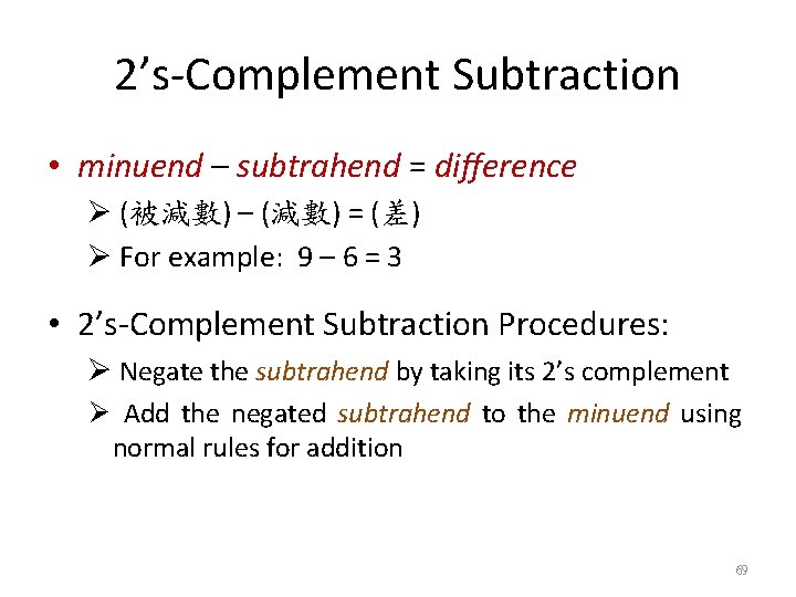 2’s-Complement Subtraction • minuend – subtrahend = difference Ø (被減數) – (減數) = (差)