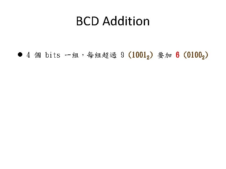 BCD Addition l 4 個 bits 一組，每組超過 9 (10012) 要加 6 (01002) 