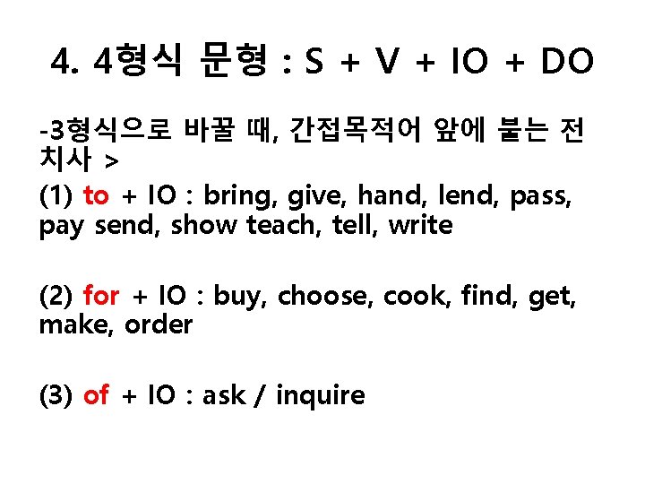 4. 4형식 문형 : S + V + IO + DO -3형식으로 바꿀 때,