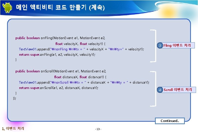 메인 액티비티 코드 만들기 (계속) public boolean on. Fling(Motion. Event e 1, Motion. Event