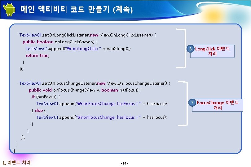 메인 액티비티 코드 만들기 (계속) Text. View 01. set. On. Long. Click. Listener(new View.