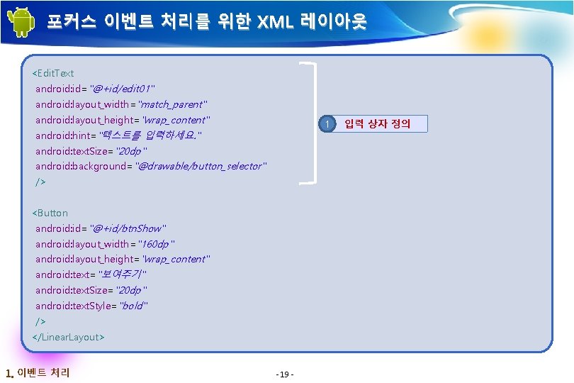 포커스 이벤트 처리를 위한 XML 레이아웃 <Edit. Text android: id="@+id/edit 01" android: layout_width="match_parent" android: