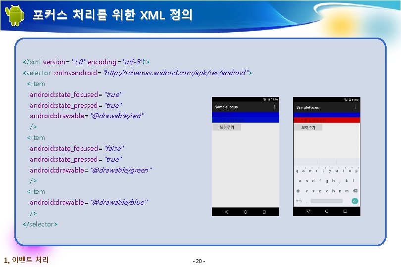 포커스 처리를 위한 XML 정의 <? xml version="1. 0" encoding="utf-8"? > <selector xmlns: android="http: