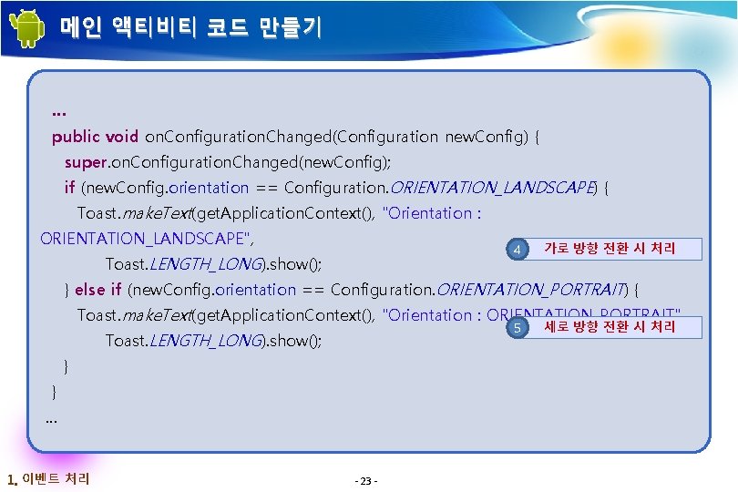 메인 액티비티 코드 만들기 … public void on. Configuration. Changed(Configuration new. Config) { super.