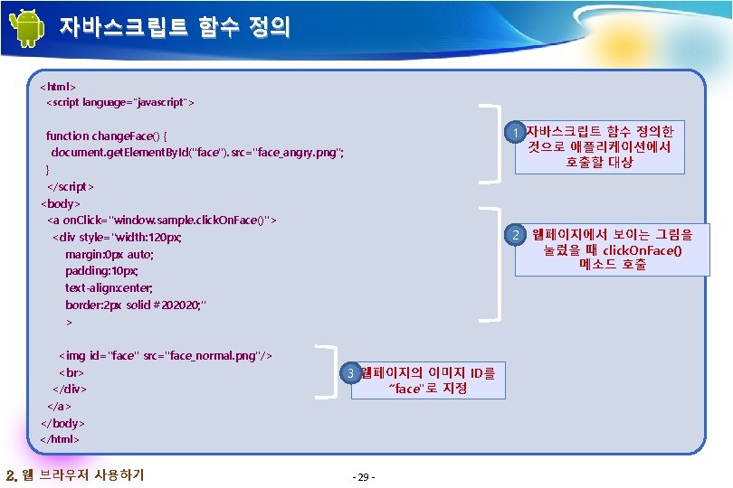 자바스크립트 함수 정의 <html> <script language="javascript"> 1 자바스크립트 함수 정의한 것으로 애플리케이션에서 호출할 대상 자바스크립트 함수 정의 <html> <script language="javascript"> 1 자바스크립트 함수 정의한 것으로 애플리케이션에서 호출할 대상