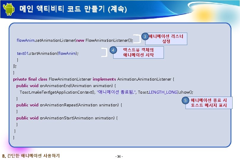 메인 액티비티 코드 만들기 (계속) flow. Anim. set. Animation. Listener(new Flow. Animation. Listener()); text