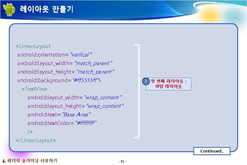 레이아웃 만들기 <Linear. Layout android: orientation="vertical" android: layout_width="match_parent" android: layout_height="match_parent" android: background="#ff 5555 ff"> 레이아웃 만들기 <Linear. Layout android: orientation="vertical" android: layout_width="match_parent" android: layout_height="match_parent" android: background="#ff 5555 ff">