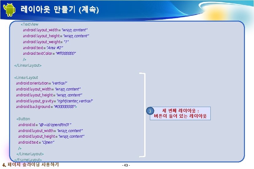 레이아웃 만들기 (계속) <Text. View android: layout_width="wrap_content" android: layout_height="wrap_content" android: layout_weight="1" android: text="Area #2" 레이아웃 만들기 (계속) <Text. View android: layout_width="wrap_content" android: layout_height="wrap_content" android: layout_weight="1" android: text="Area #2"