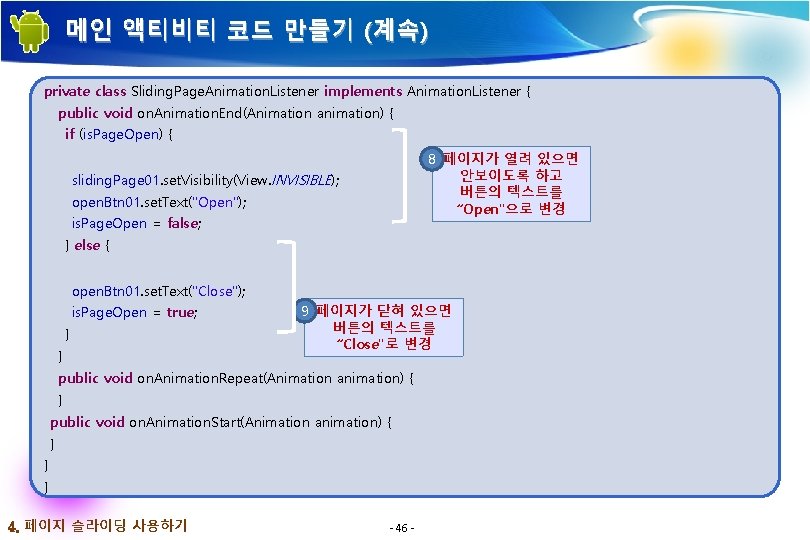 메인 액티비티 코드 만들기 (계속) private class Sliding. Page. Animation. Listener implements Animation. Listener 메인 액티비티 코드 만들기 (계속) private class Sliding. Page. Animation. Listener implements Animation. Listener