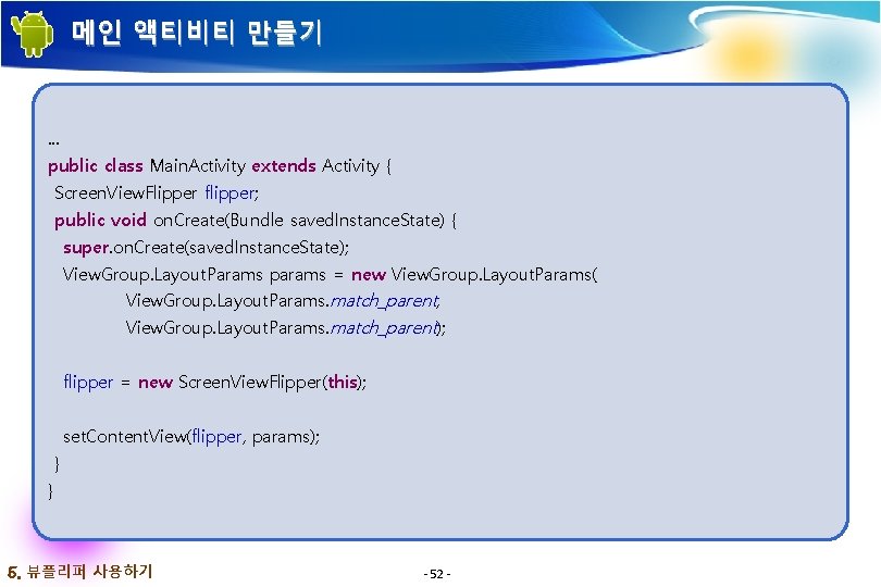 메인 액티비티 만들기 . . . public class Main. Activity extends Activity { Screen. 메인 액티비티 만들기 . . . public class Main. Activity extends Activity { Screen.