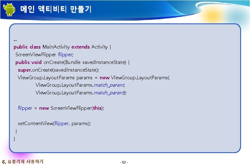 메인 액티비티 만들기 . . . public class Main. Activity extends Activity { Screen.