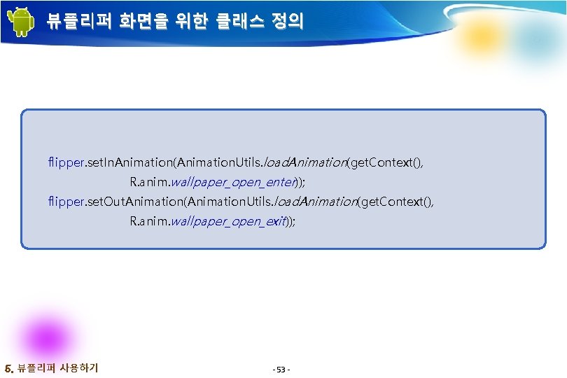 뷰플리퍼 화면을 위한 클래스 정의 flipper. set. In. Animation(Animation. Utils. load. Animation(get. Context(), R. 뷰플리퍼 화면을 위한 클래스 정의 flipper. set. In. Animation(Animation. Utils. load. Animation(get. Context(), R.