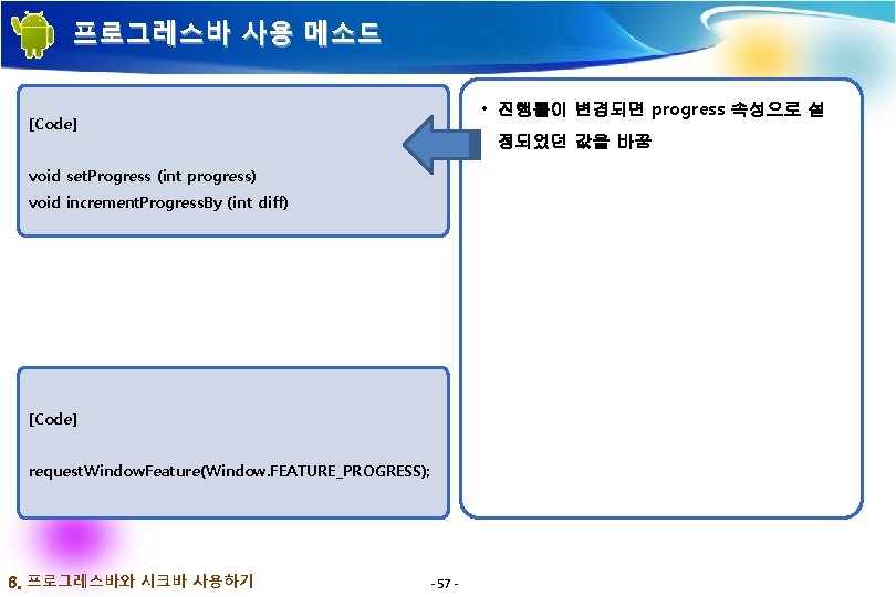 프로그레스바 사용 메소드 • 진행률이 변경되면 progress 속성으로 설 [Code] 정되었던 값을 바꿈 void