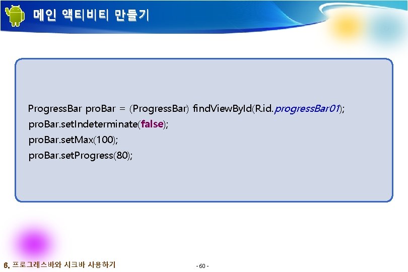 메인 액티비티 만들기 Progress. Bar pro. Bar = (Progress. Bar) find. View. By. Id(R.