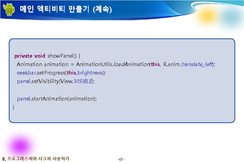 메인 액티비티 만들기 (계속) private void show. Panel() { Animation animation = Animation. Utils. 메인 액티비티 만들기 (계속) private void show. Panel() { Animation animation = Animation. Utils.