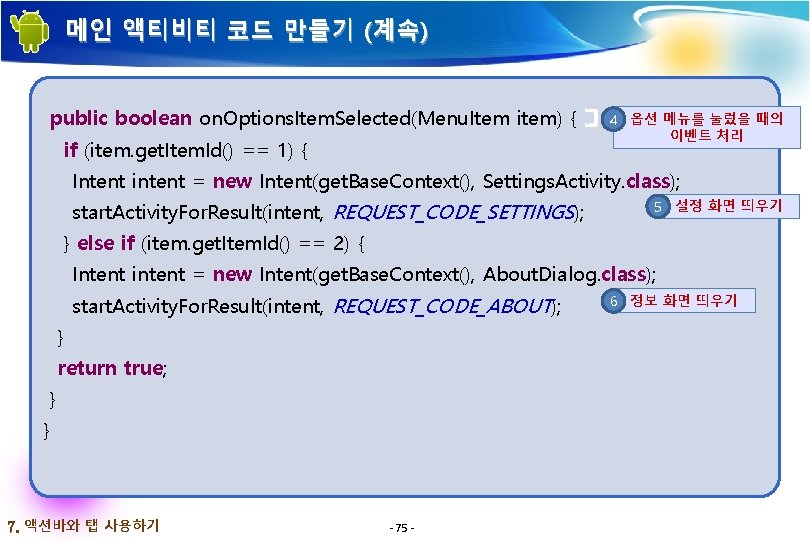 메인 액티비티 코드 만들기 (계속) public boolean on. Options. Item. Selected(Menu. Item item) { 메인 액티비티 코드 만들기 (계속) public boolean on. Options. Item. Selected(Menu. Item item) {