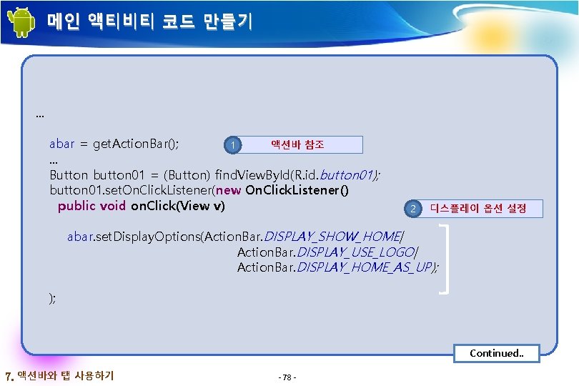 메인 액티비티 코드 만들기 . . . abar = get. Action. Bar(); 액션바 참조 메인 액티비티 코드 만들기 . . . abar = get. Action. Bar(); 액션바 참조