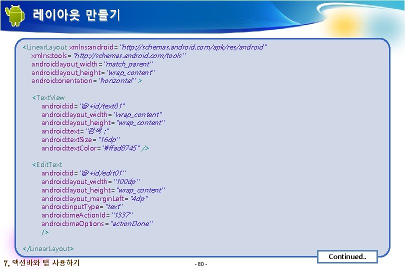 레이아웃 만들기 <Linear. Layout xmlns: android="http: //schemas. android. com/apk/res/android" xmlns: tools="http: //schemas. android. com/tools" 레이아웃 만들기 <Linear. Layout xmlns: android="http: //schemas. android. com/apk/res/android" xmlns: tools="http: //schemas. android. com/tools"