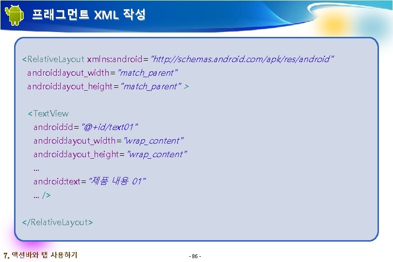 프래그먼트 XML 작성 <Relative. Layout xmlns: android="http: //schemas. android. com/apk/res/android" android: layout_width="match_parent" android: layout_height="match_parent"