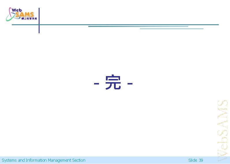 -完- Systems and Information Management Section Slide 39 