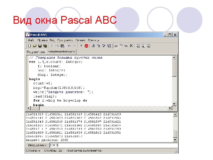 Вид окна Pascal ABC 