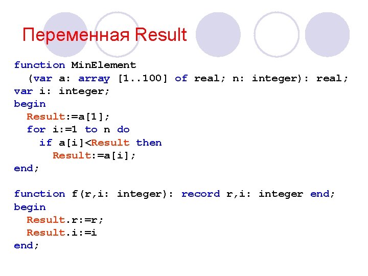 Переменная Result function Min. Element (var a: array [1. . 100] of real; n: