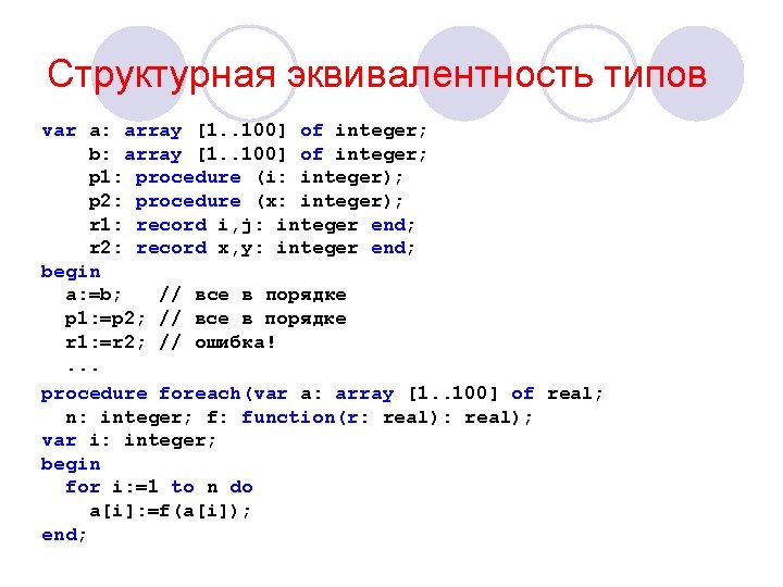 Структурная эквивалентность типов var a: array [1. . 100] of integer; b: array [1.