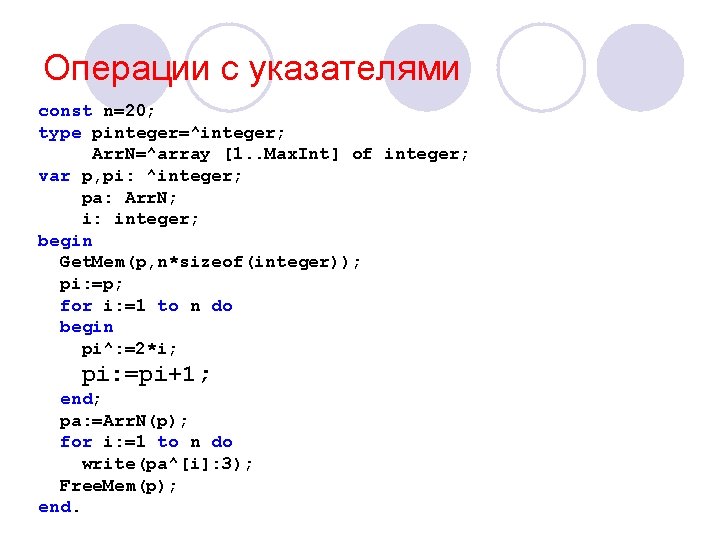 Операции с указателями const n=20; type pinteger=^integer; Arr. N=^array [1. . Max. Int] of